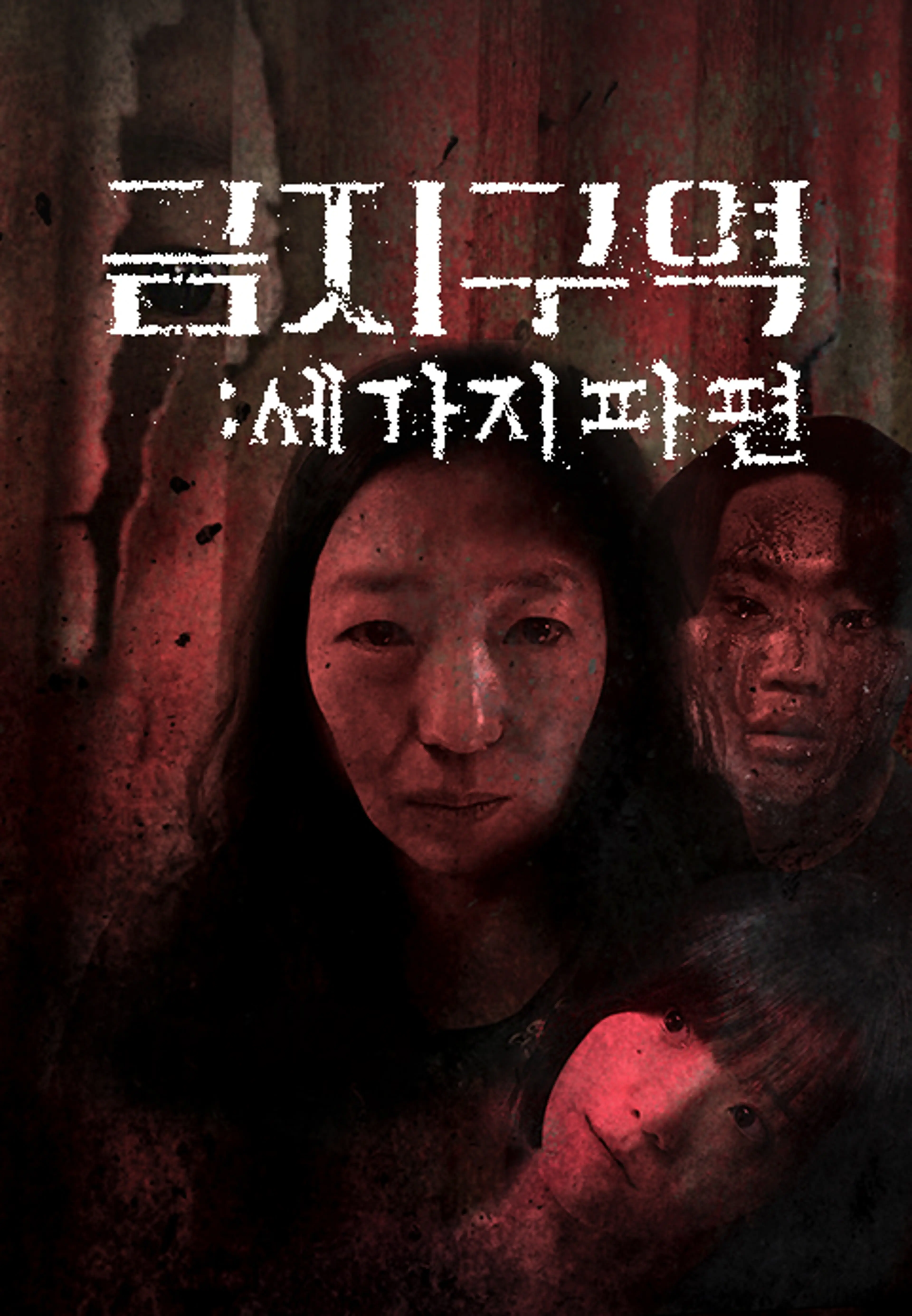 금지구역: 세 가지 파편