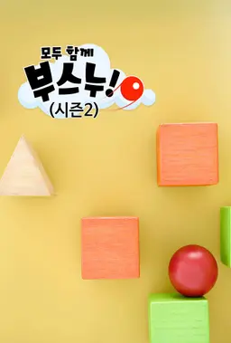 모두 함께 부스누! 시즌 2