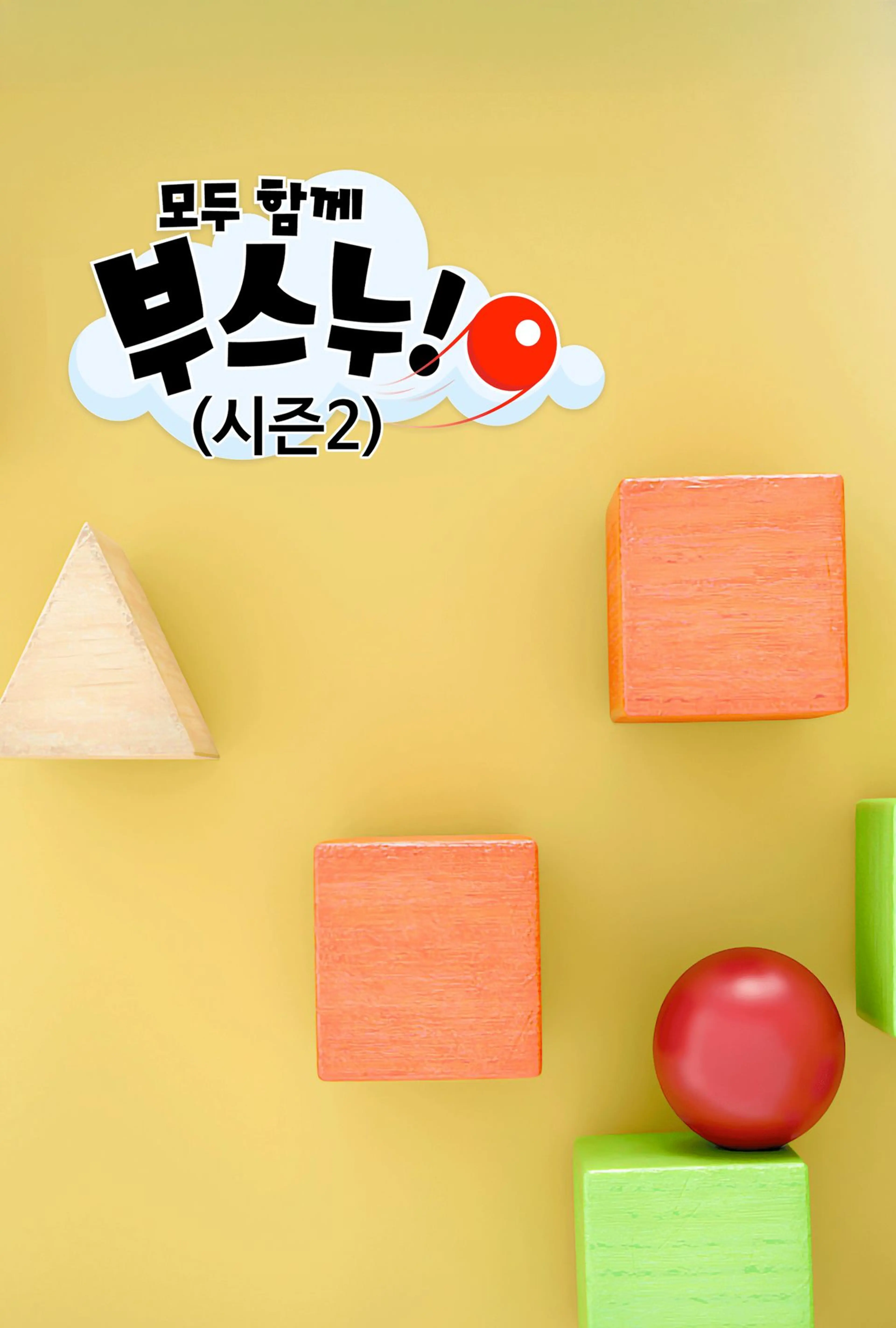 모두 함께 부스누! 시즌 2