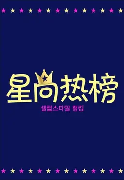 셀럽스타일 랭킹