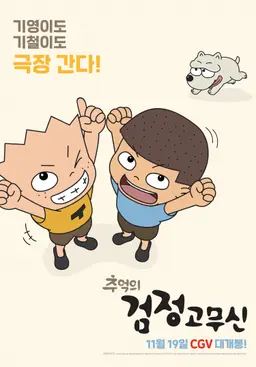 추억의 검정고무신