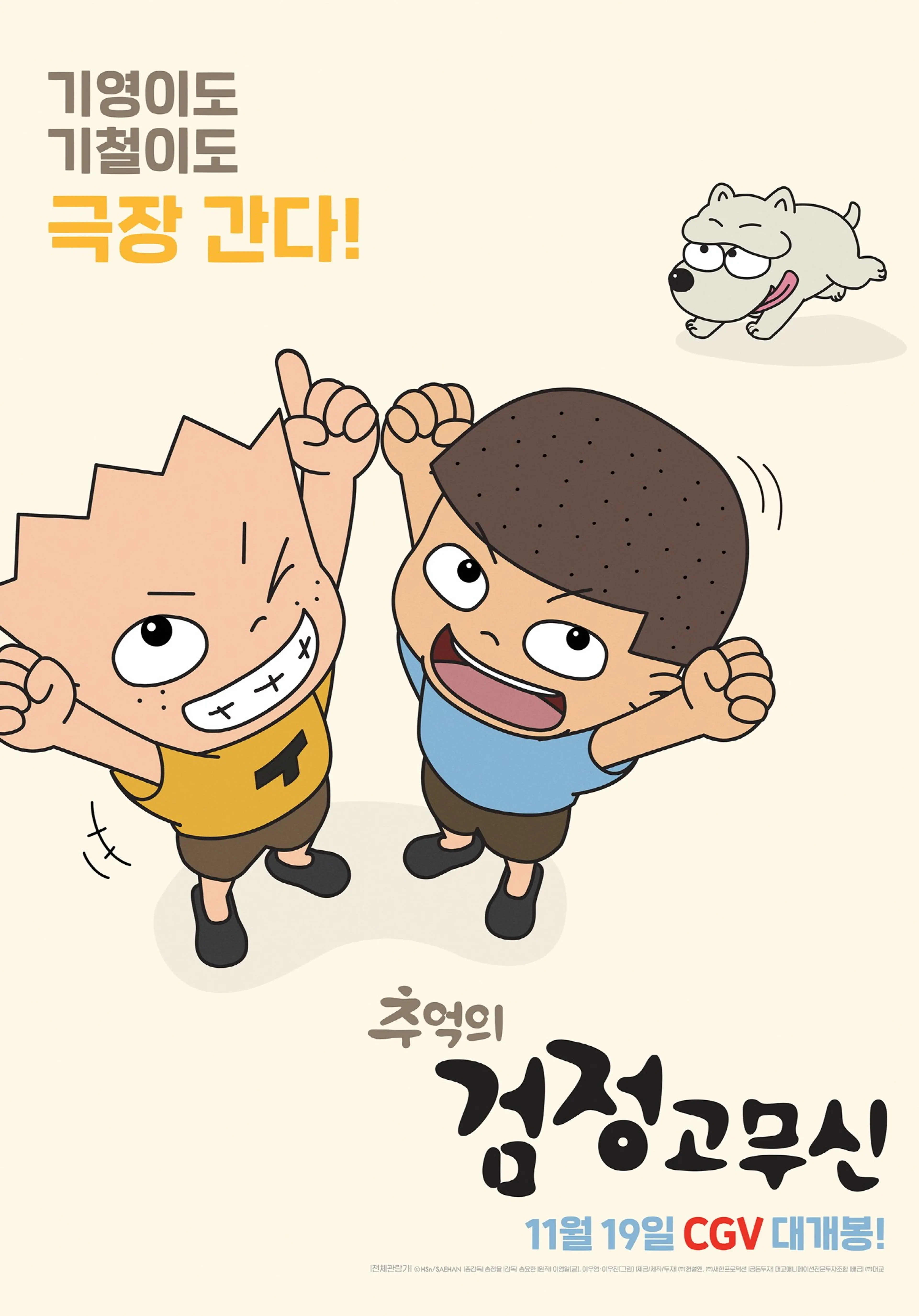 추억의 검정고무신