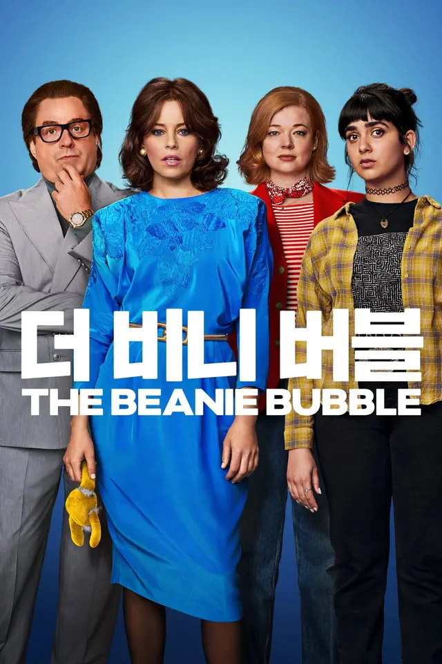더 비니 버블