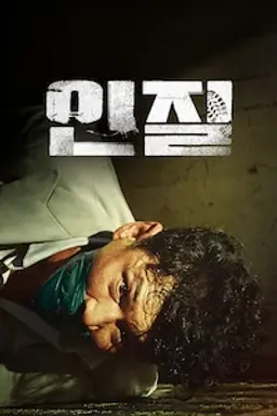 인질