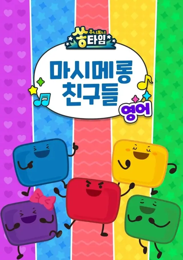 주니토니 영어 마시메롱 친구들