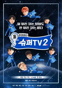 슈퍼TV 2