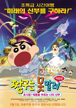 극장판 짱구는 못말려 18기 - 초시공! 태풍을 부르는 나의 신부