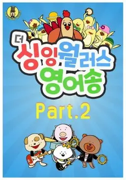 더 싱잉 월러스 영어송 PART2 모아보기