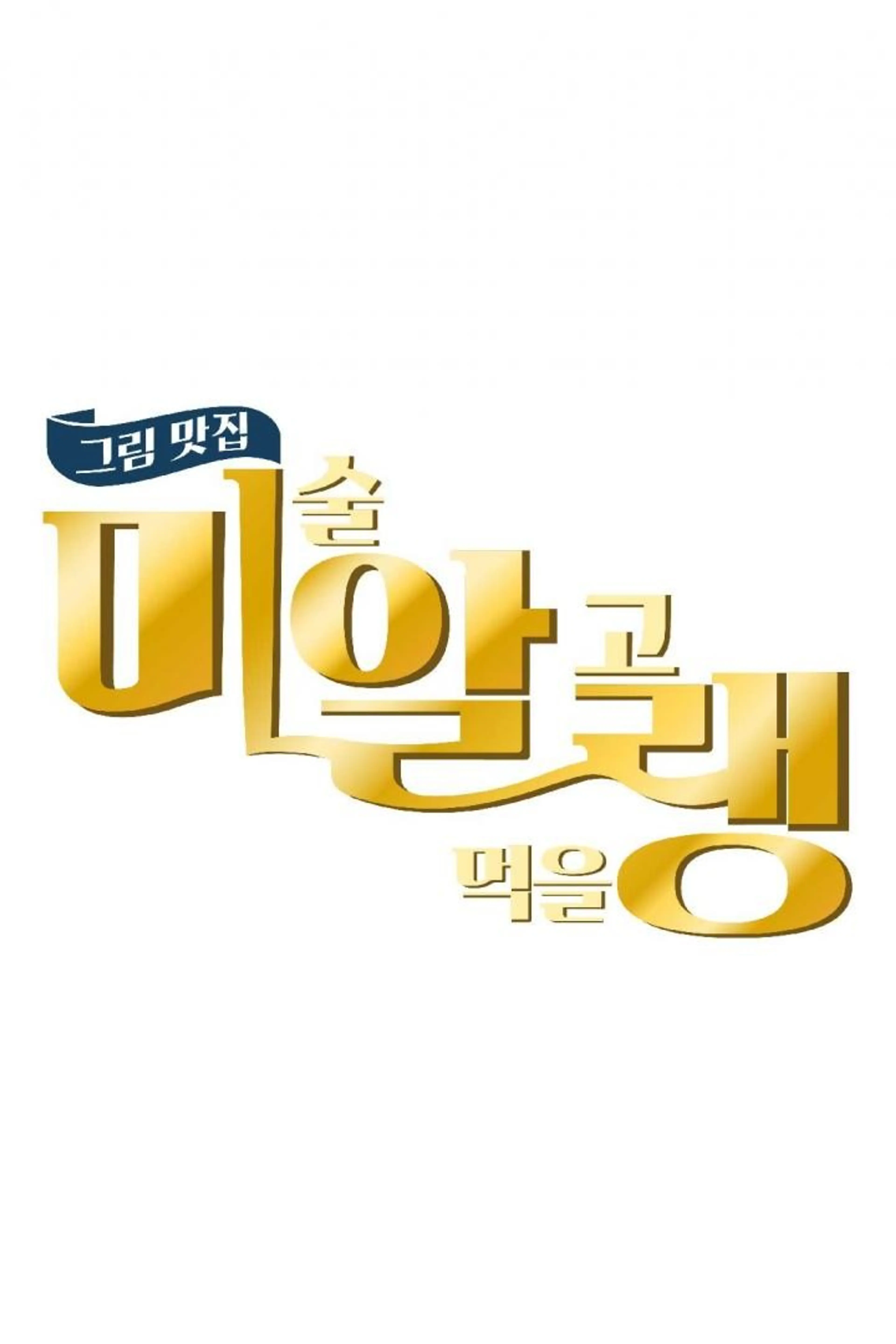 그림맛집 미·알·랭