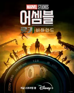어셈블: 로키 시즌 2 비하인드