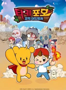 타키포오 코믹 어드벤처