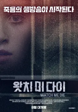 왓치 미 다이