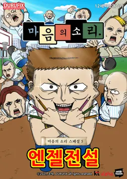 마음의 소리 스페셜 5: 엔젤전설