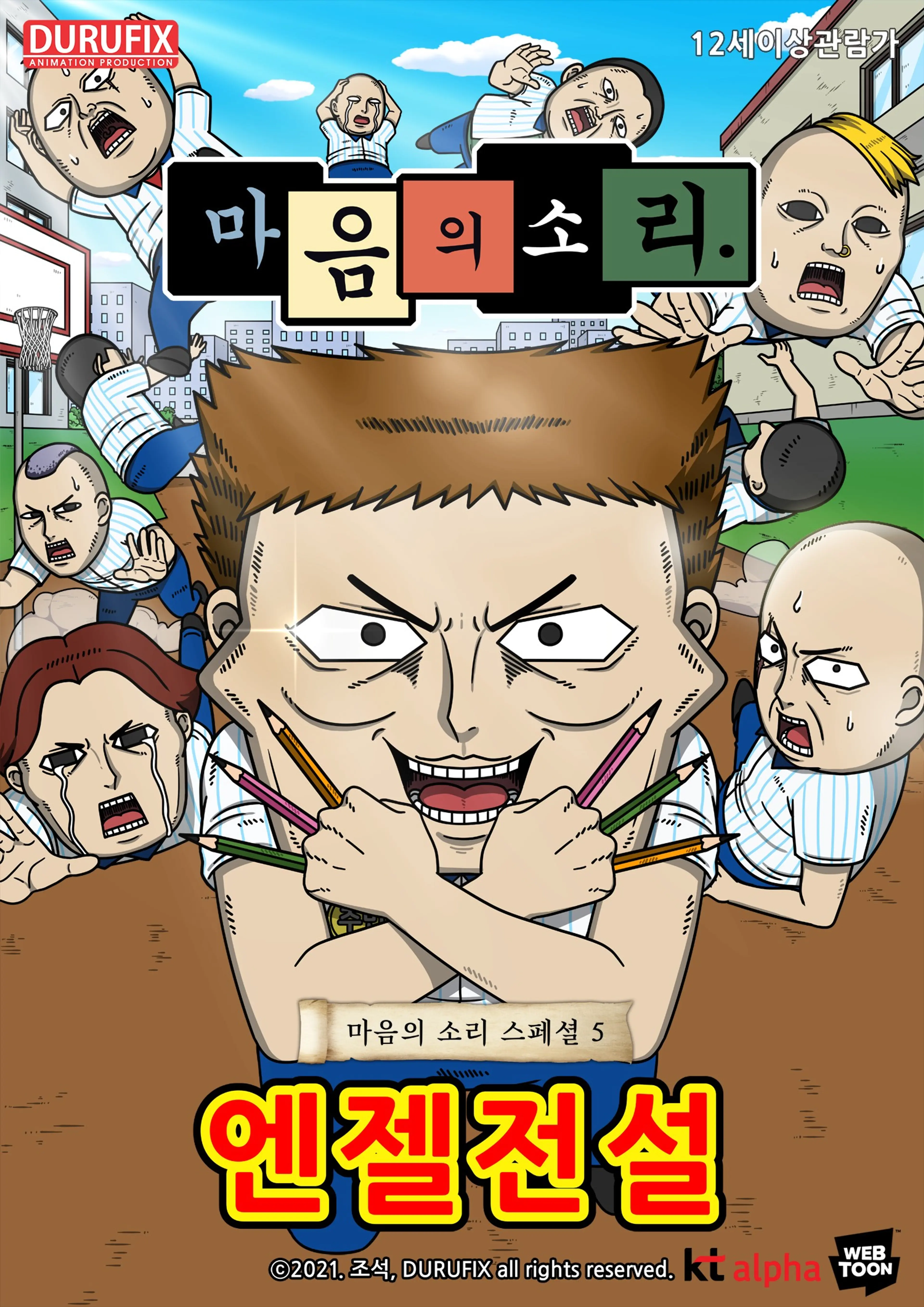 마음의 소리 스페셜 5: 엔젤전설