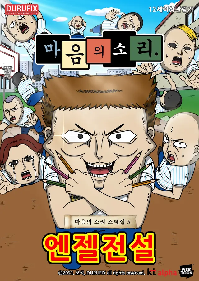 마음의 소리 스페셜 5: 엔젤전설