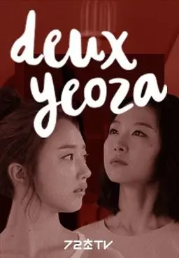 두여자 시즌 1