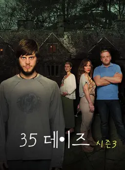 35데이즈 시즌3