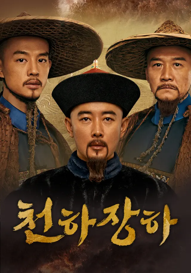 천하장하