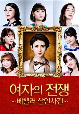 여자의 전쟁 ~베첼러 살인사건~