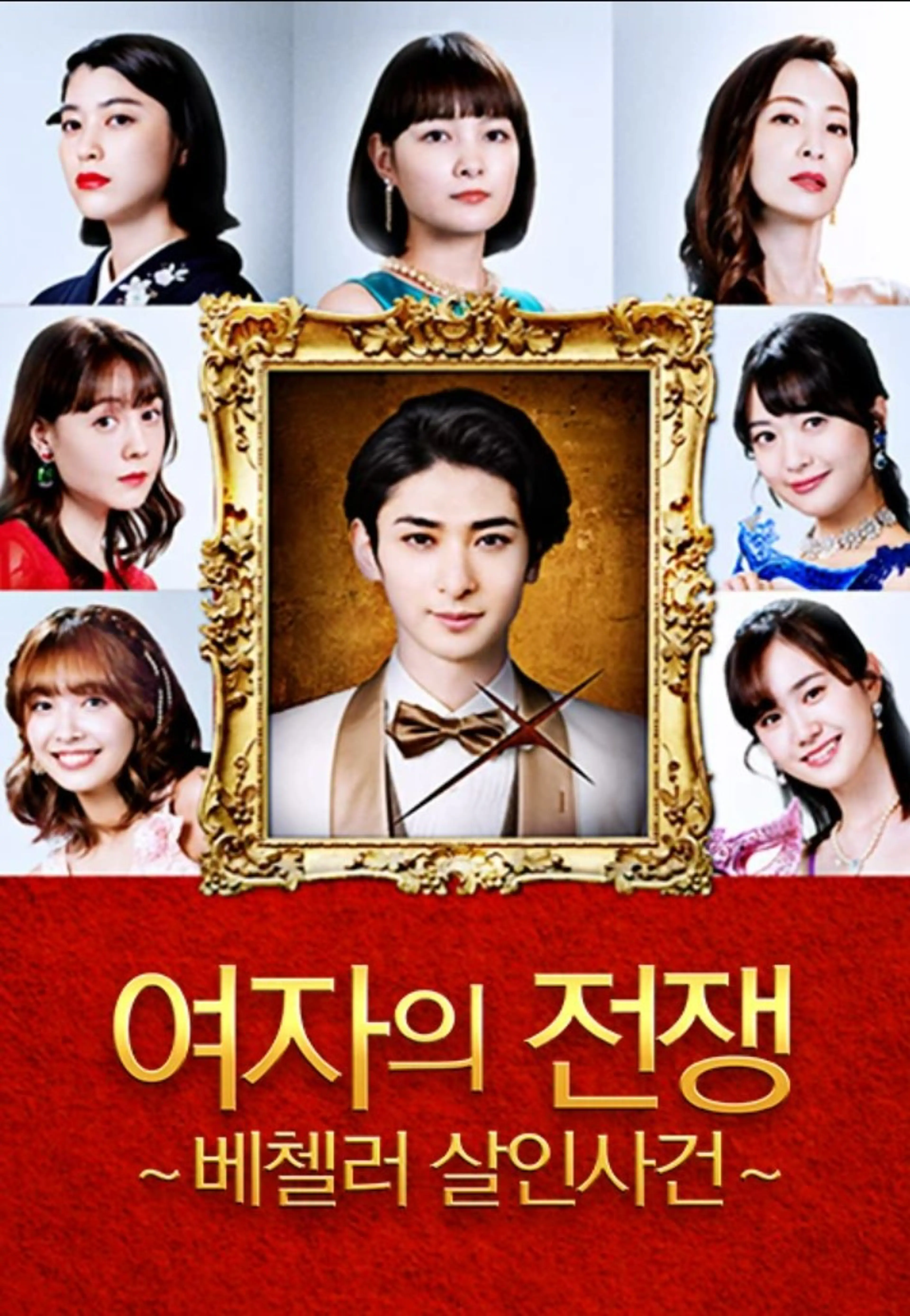 여자의 전쟁 ~베첼러 살인사건~