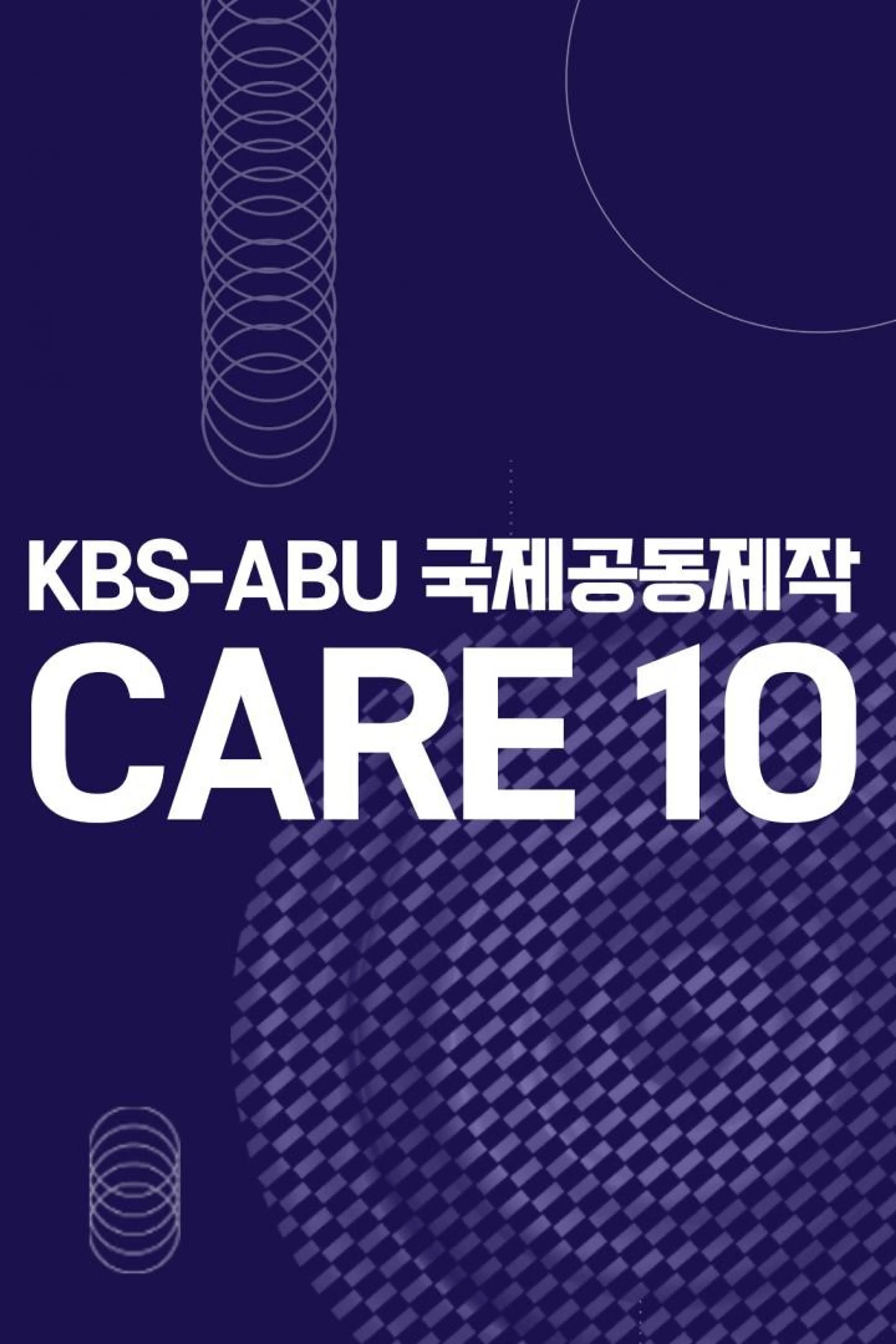 KBS-ABU 국제공동제작 CARE 10
