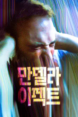 만델라 이펙트