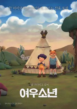 여우 소년