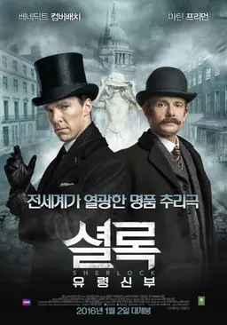 셜록: 유령신부