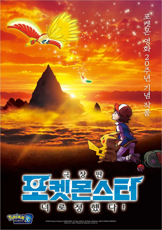 극장판 포켓몬스터 너로 정했다!