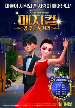매지컬: 공주를 웃겨라