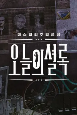 오늘의 셜록