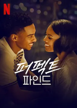 퍼펙트 파인드