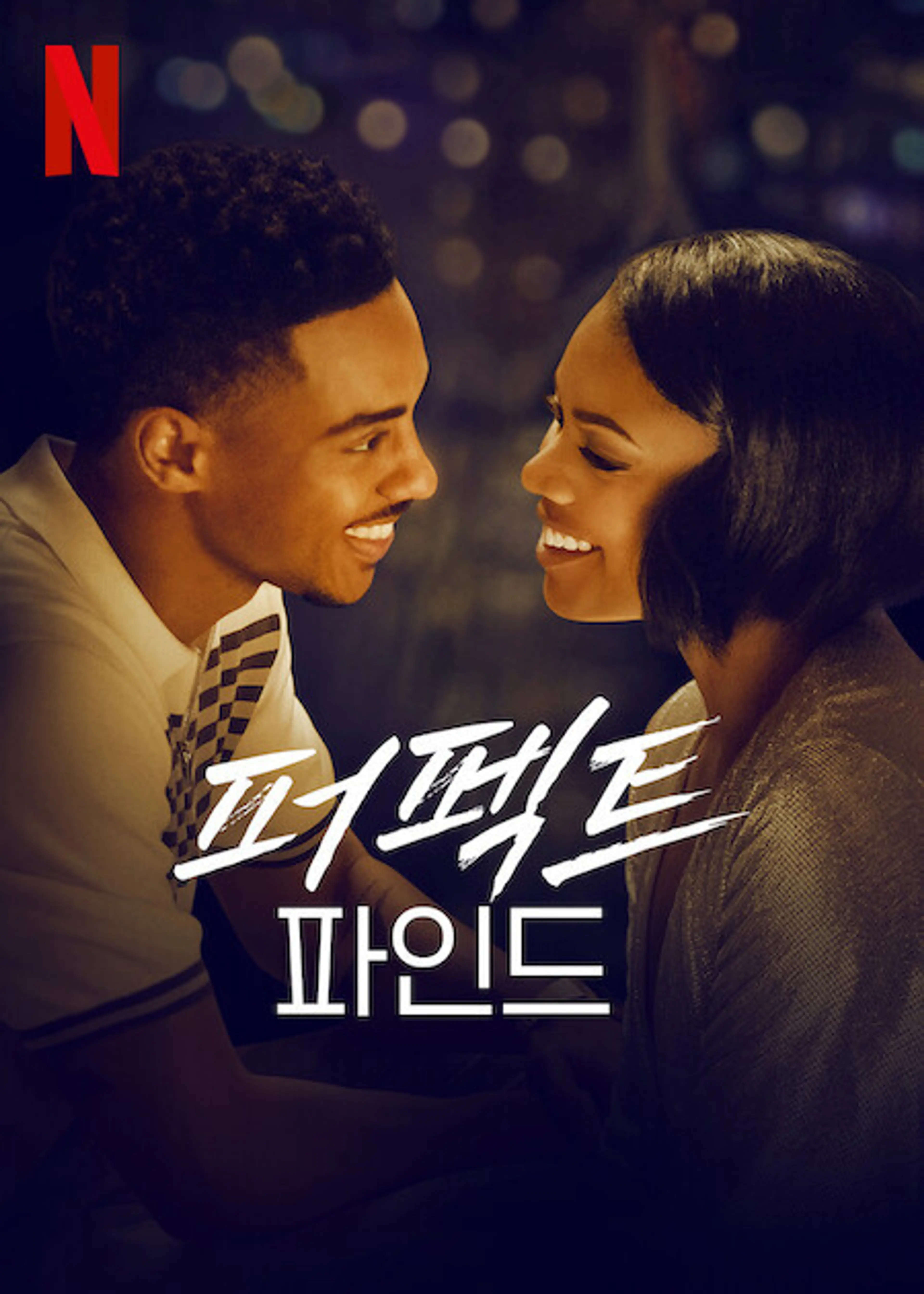 퍼펙트 파인드