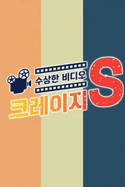 수상한 비디오 크레이지S