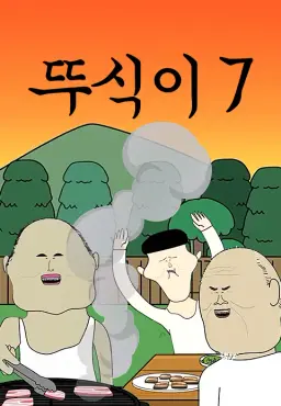 뚜식이7