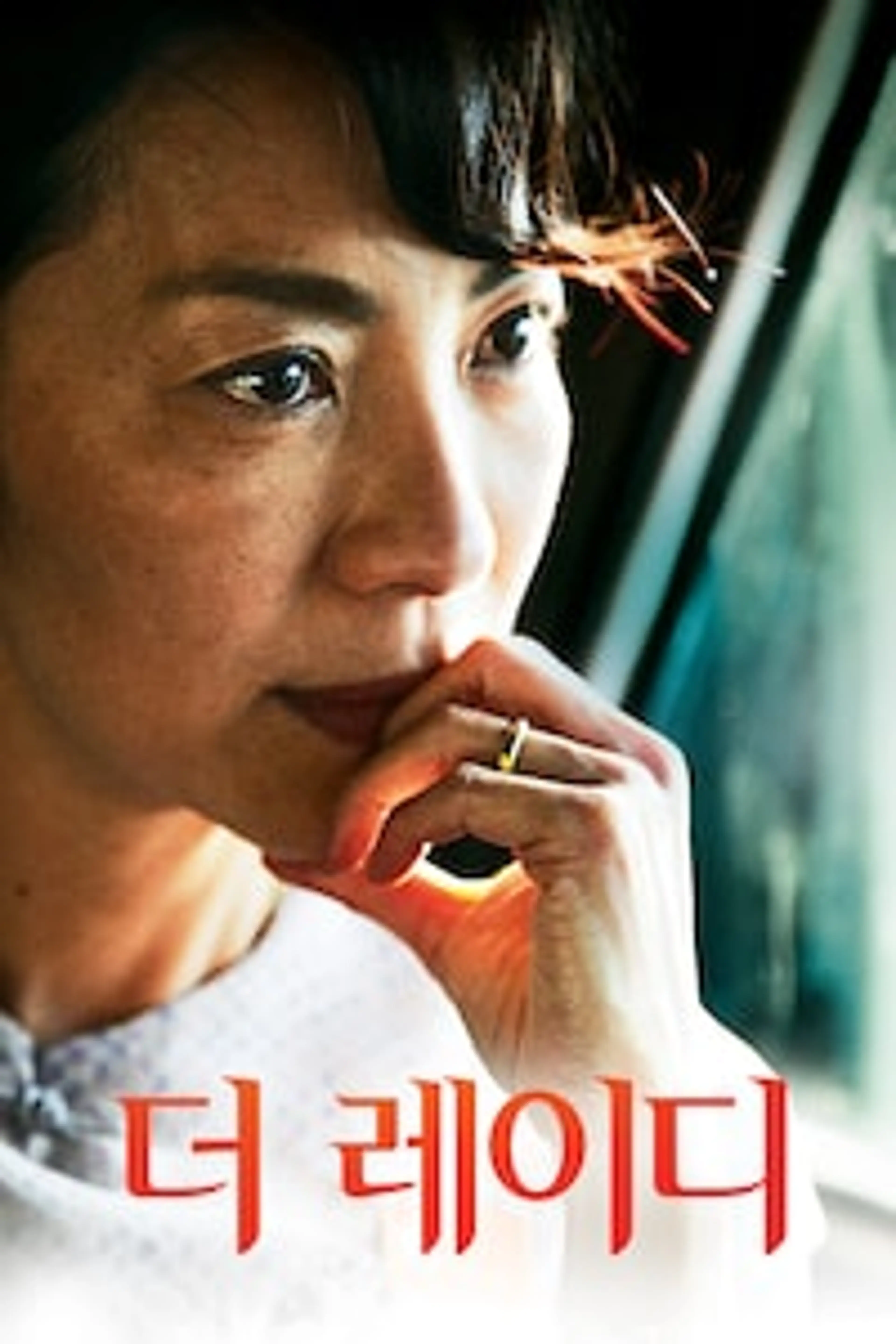 더 레이디