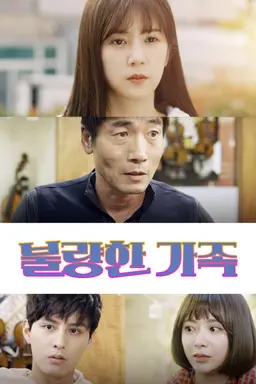 불량한 가족