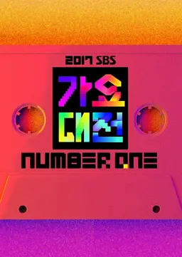 2017 SBS 가요대전