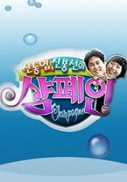 신동엽 신봉선의 샴페인