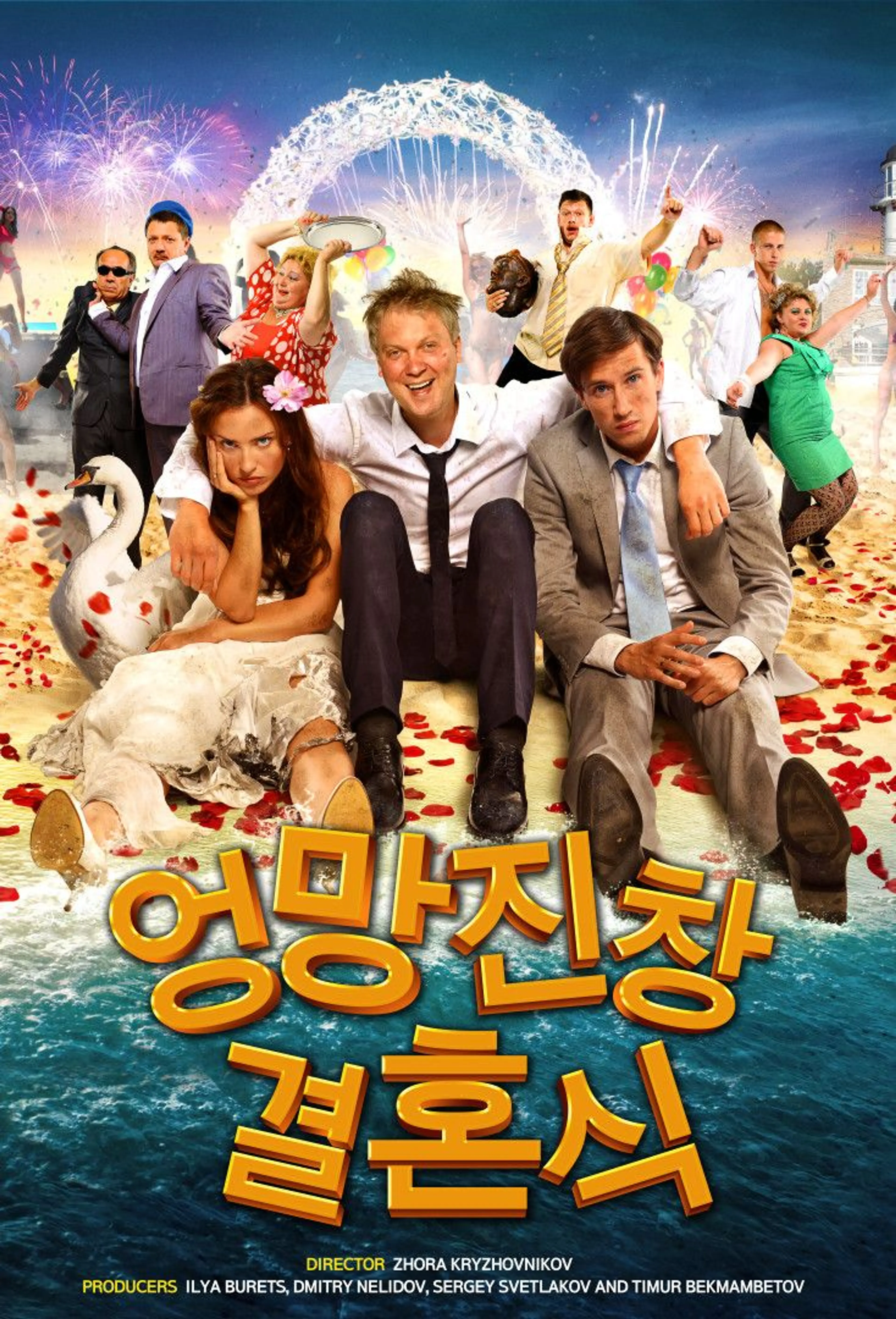 엉망진창 결혼식