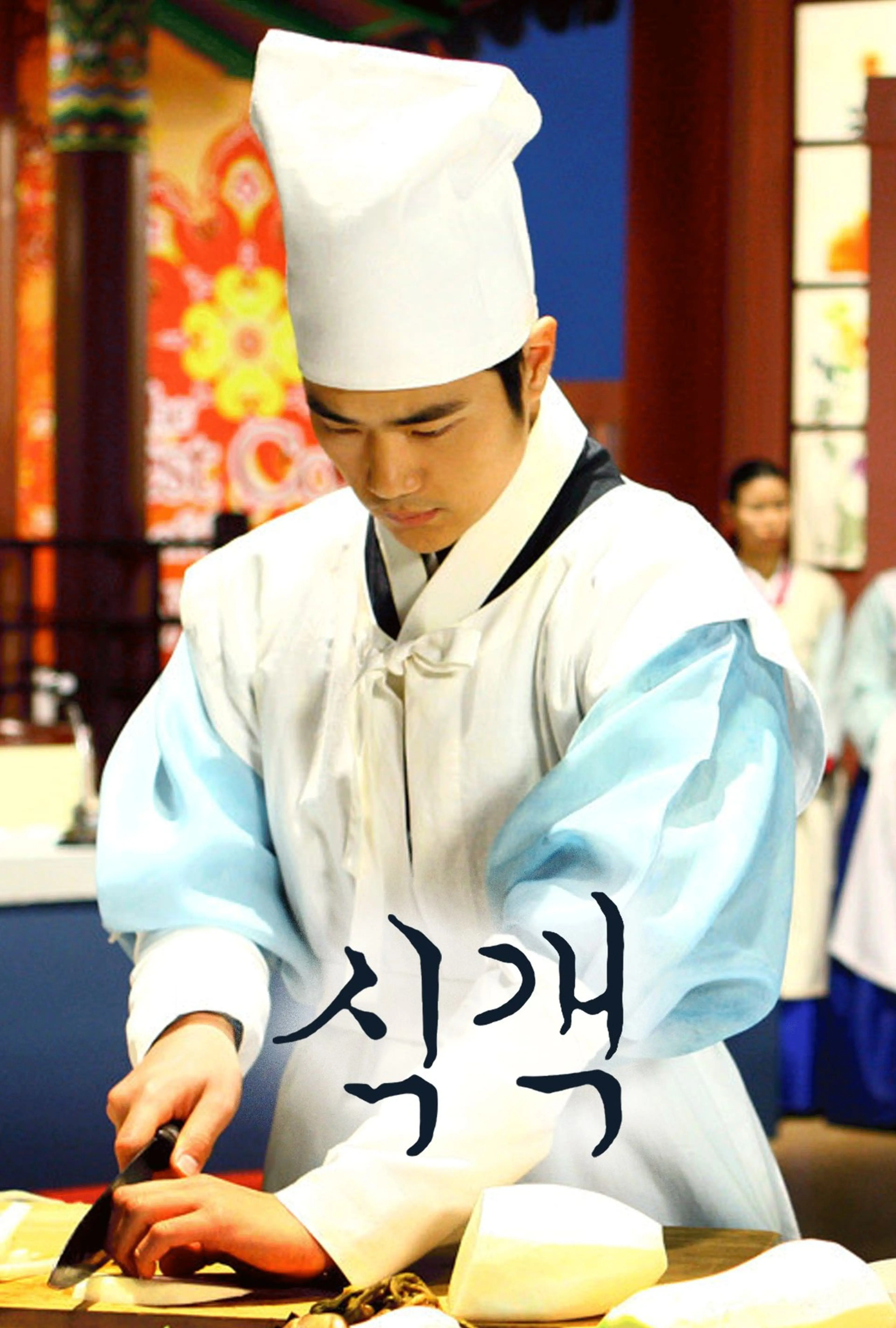 식객