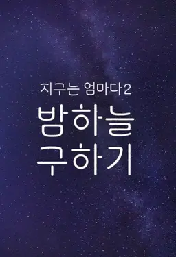 지구는 엄마다2 밤하늘 구하기