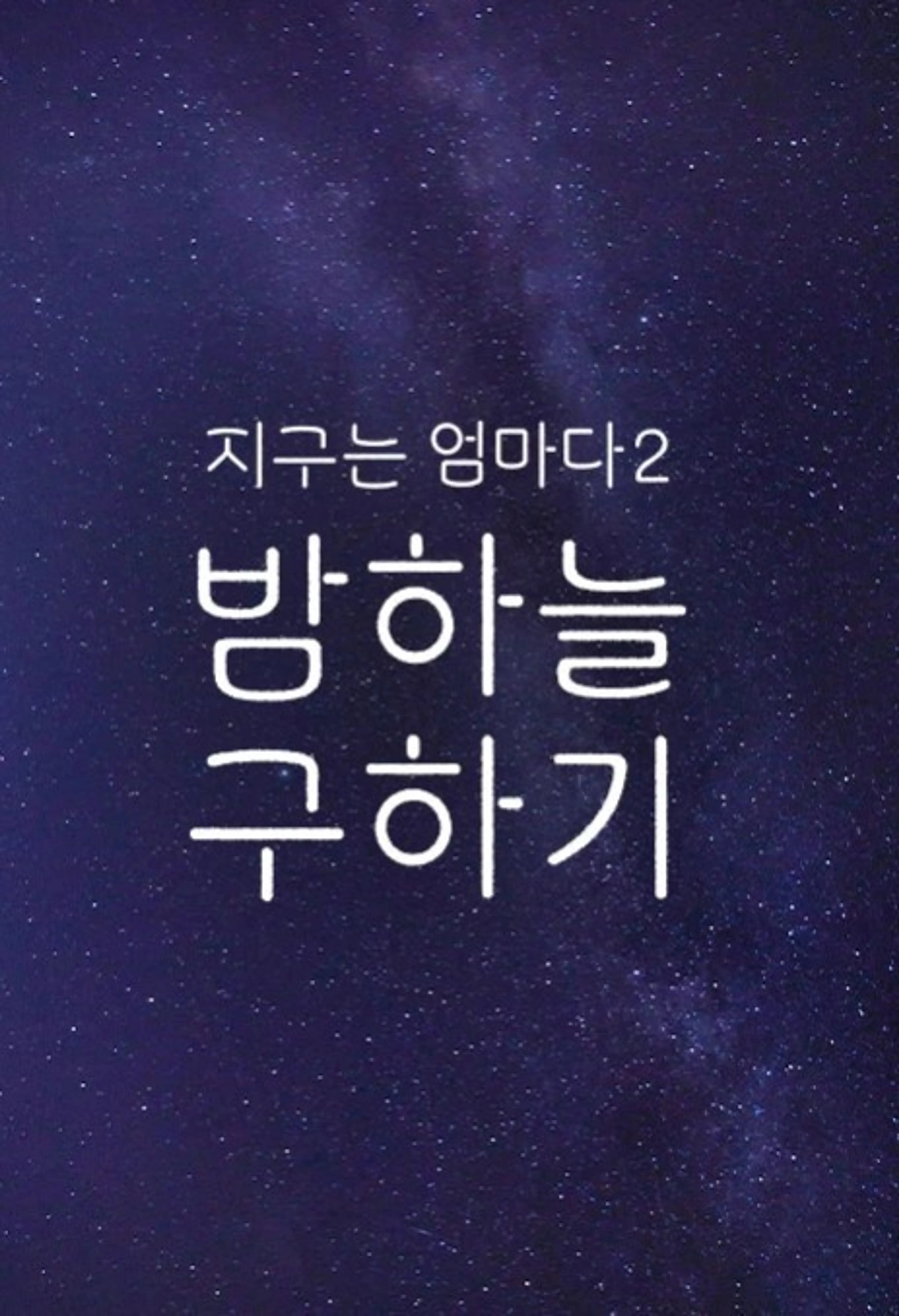 지구는 엄마다2 밤하늘 구하기