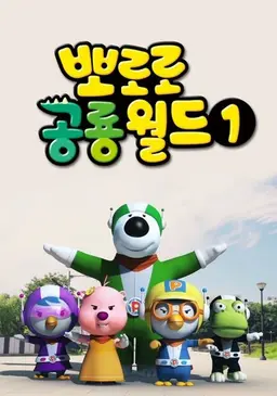 뽀로로 공룡월드