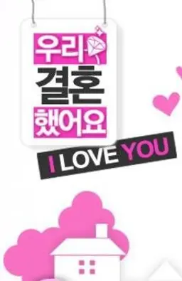 우리결혼했어요 시즌1