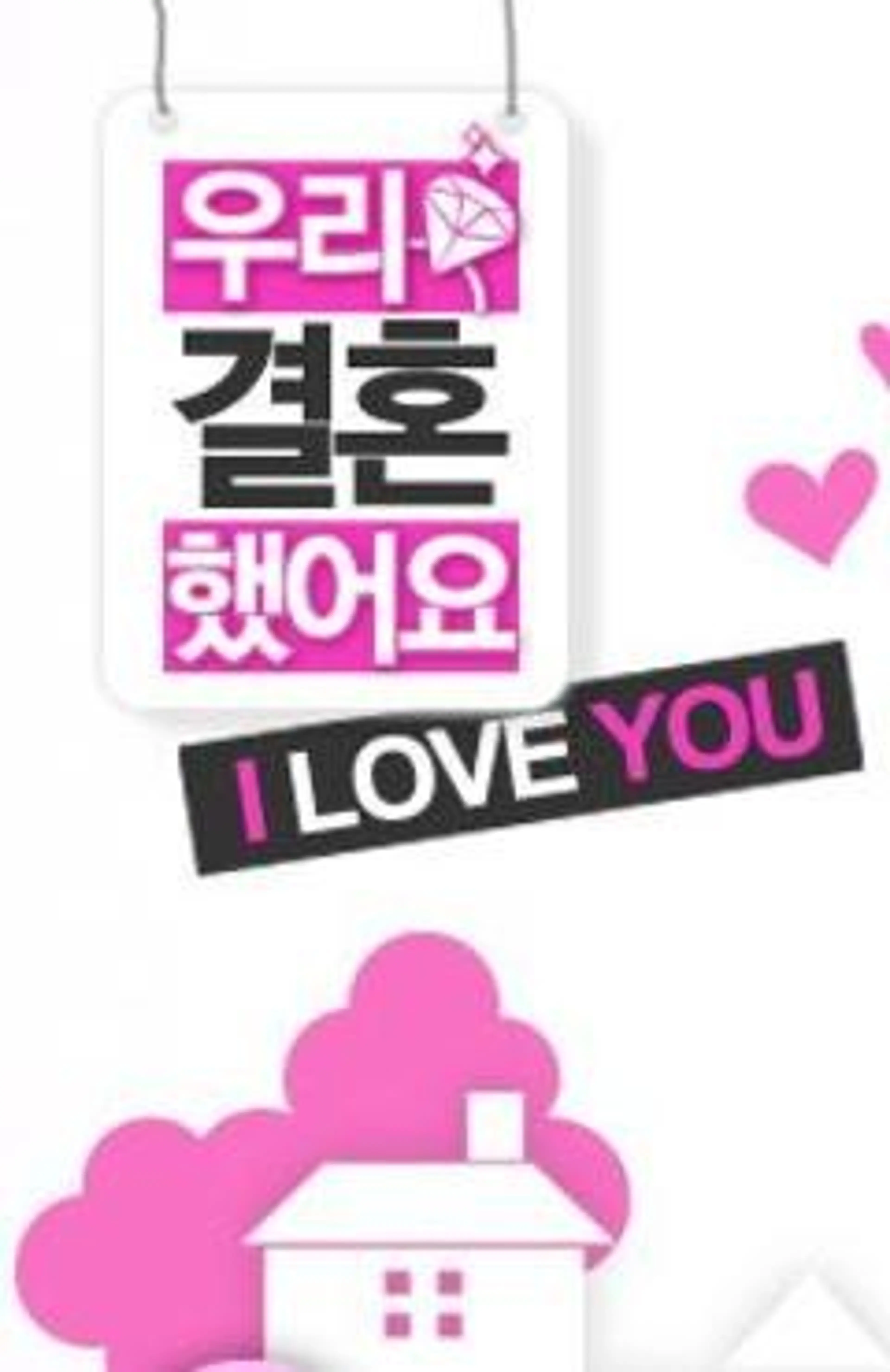 우리결혼했어요 시즌1