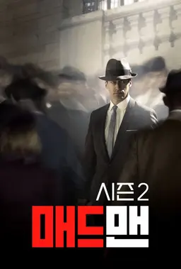 매드 맨 시즌2