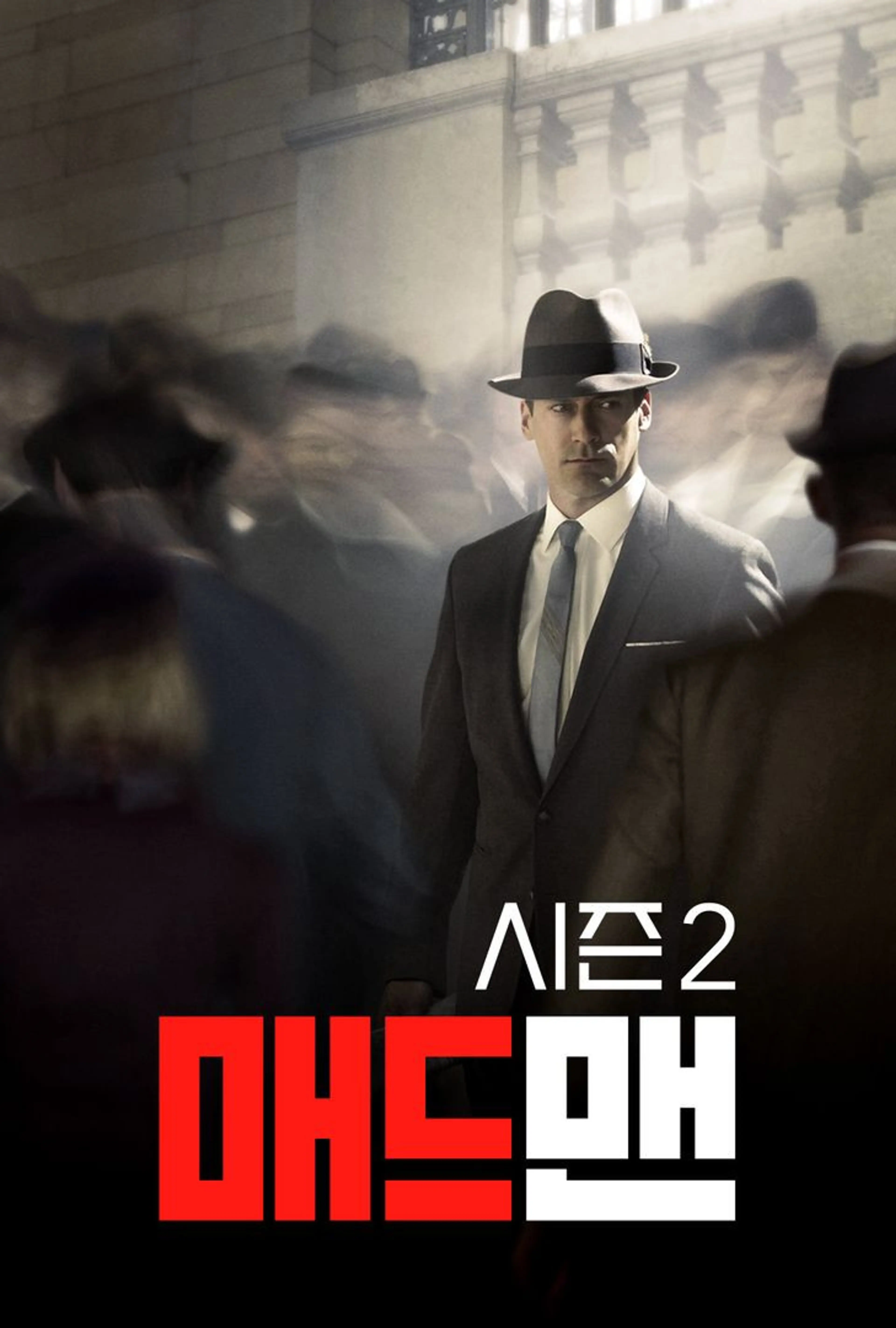 매드 맨 시즌2
