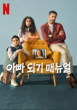 아빠 되기 매뉴얼