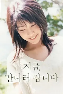 지금, 만나러 갑니다